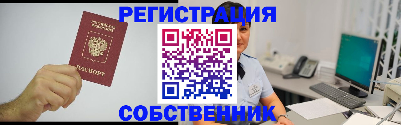 временная регистрация собственник в Зуевке